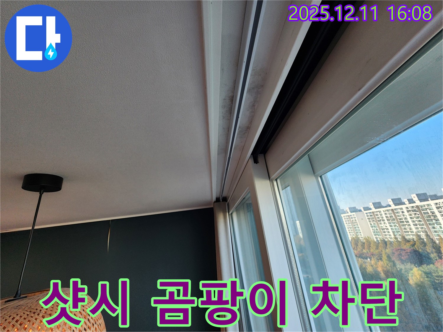 영중면 샷시 윗부분 곰팡이 - 확실한 차단 시공 - 쾌적한 공간