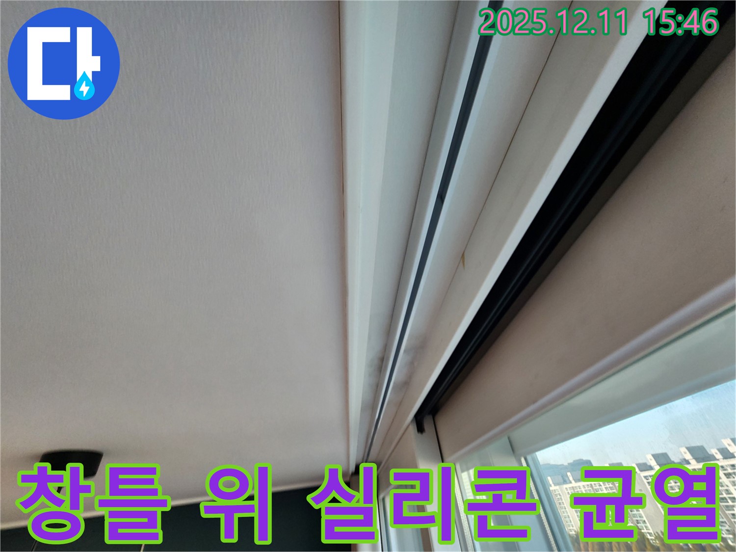 영중면 아파트 창틀 위 누수 아주 초기 - 실리콘 아주 미세 균열 완벽 해결