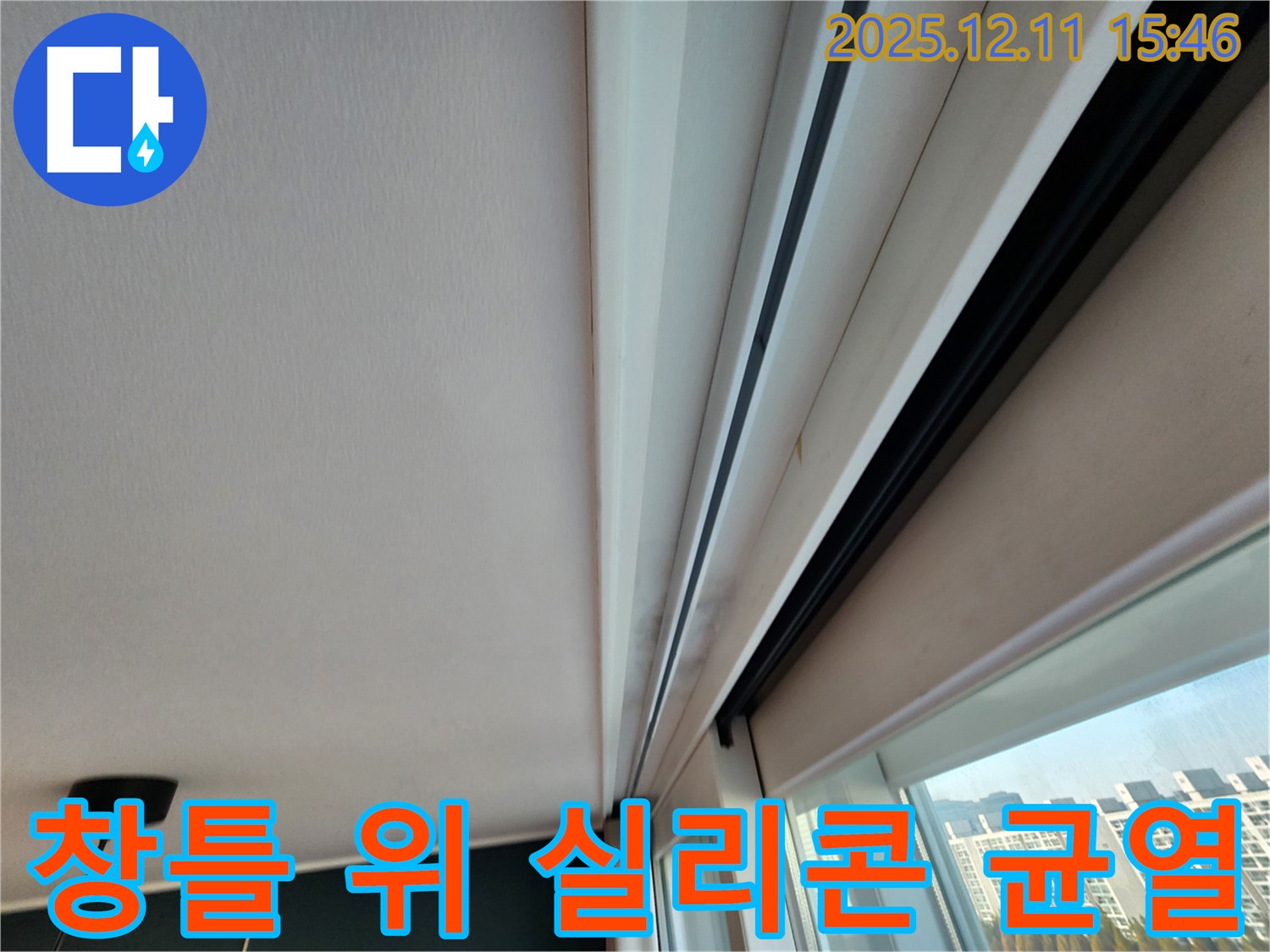 영중면 아파트 창틀 위 누수 초기 - 실리콘 미세 균열 완벽 해결
