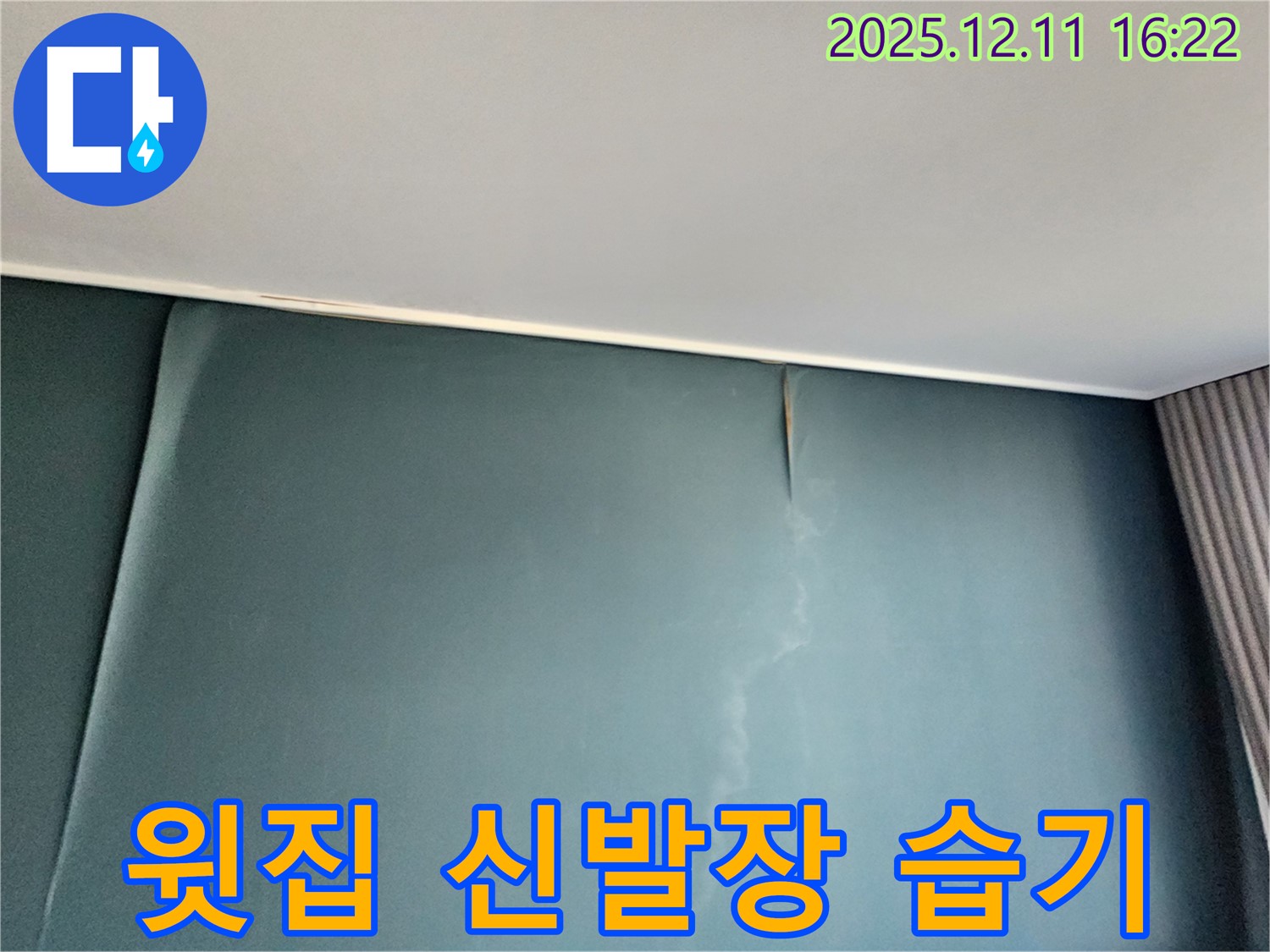 윗집 신발장과 붙어있는 벽에 물이 맺힌 모습 - 윗집 신발장 주변 배관 누수를 의심해야 합니다 - 윗집과 함께 해결해야 합니다.