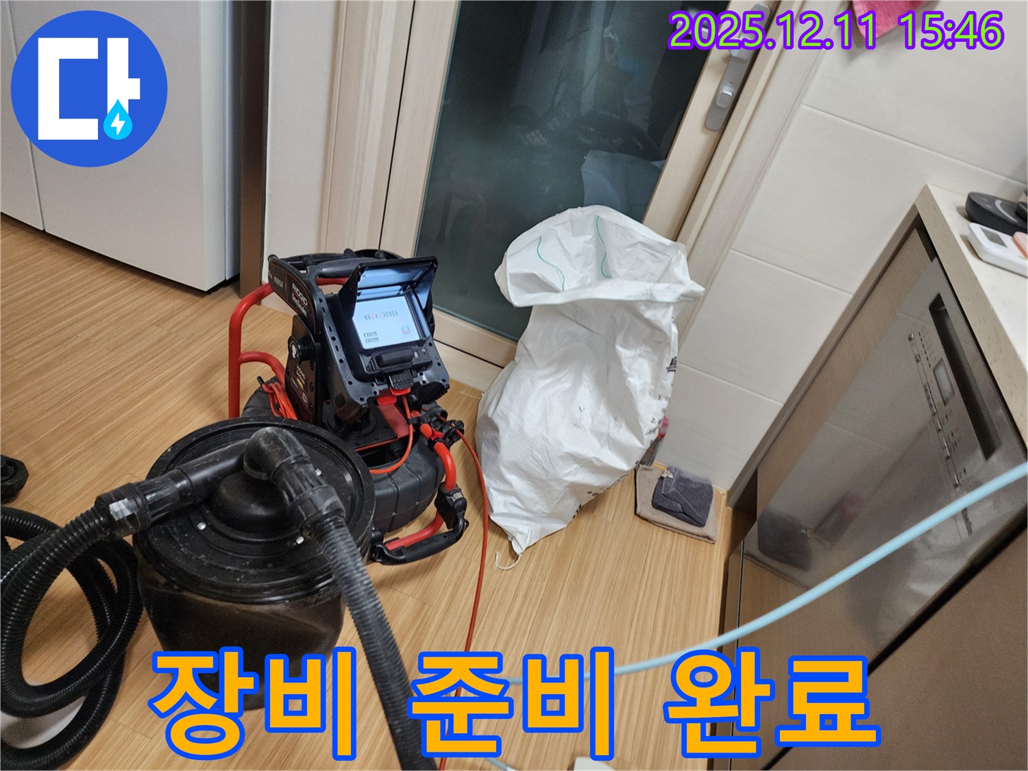 장비 준비 완료 - 누수 탐지를 위한 모든 준비 완료!