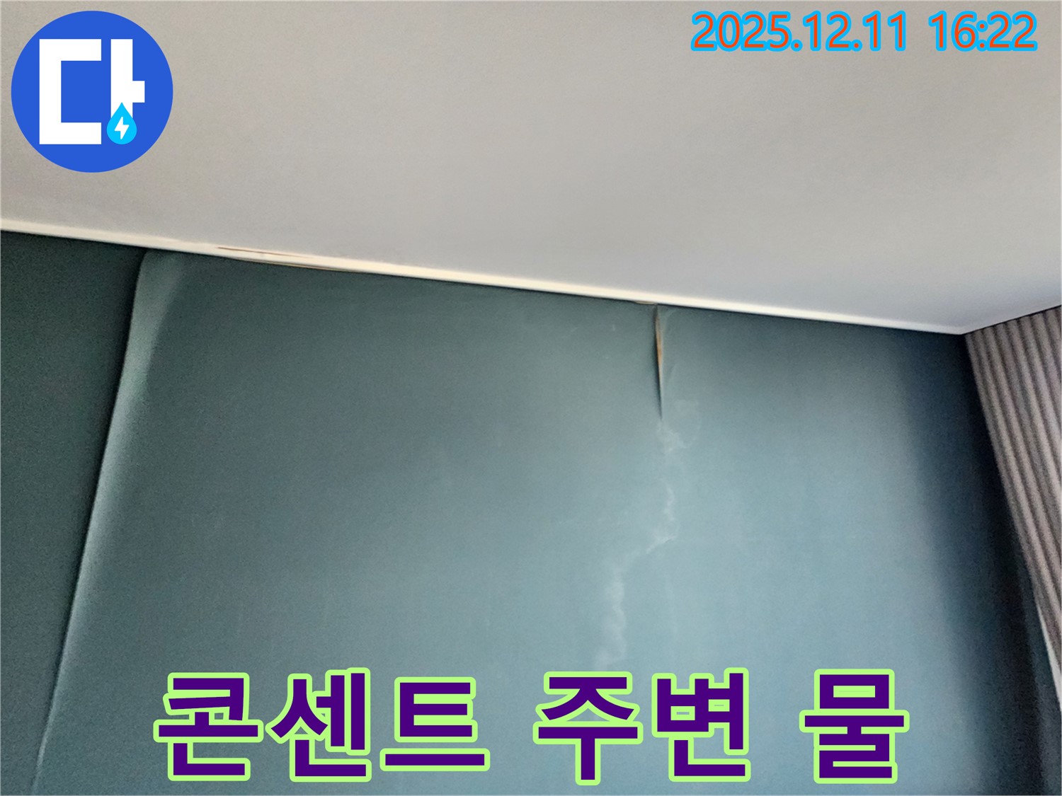 콘센트 주변에 물이 맺힌 모습 - 전기 누전의 위험이 있습니다 - 즉시 전문가에게 문의하세요.