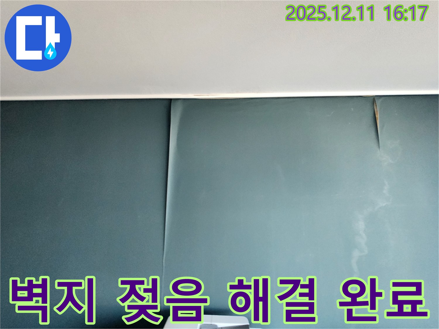 포천 누수 - 영중면 남궁리 지역의 벽지 젖음 누수 문제 완벽 해결