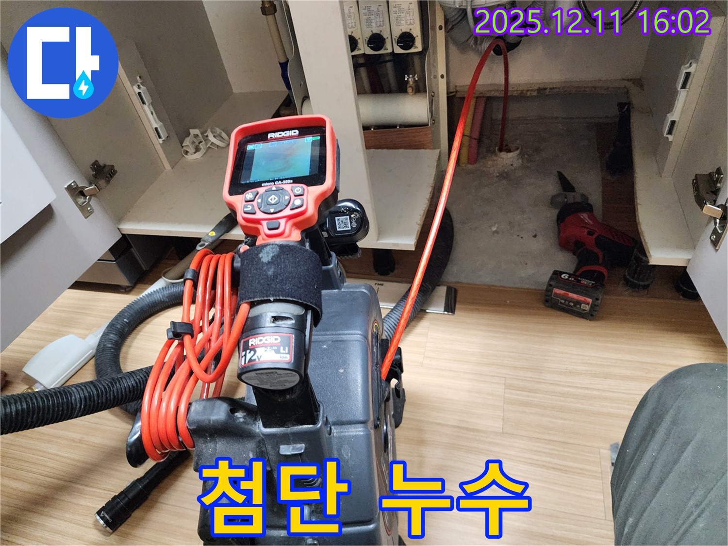 포천 영중면 남궁리 누수 - 첨단 내시경으로 숨은 누수까지 완벽하게 찾아드립니다.