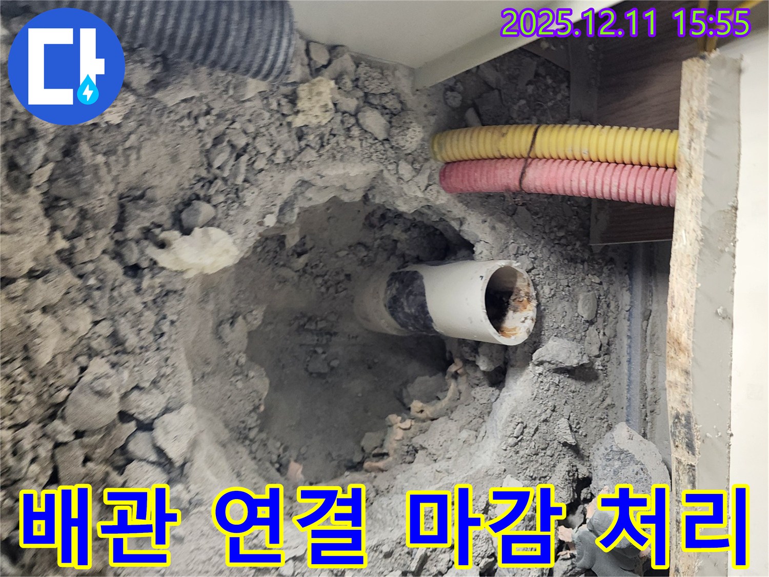 포천 영중면 남궁리 누수 현장 - 하수 배관 연결 부위를 꼼꼼하게 마감 처리하여 누수 가능성을 완벽하게 차단합니다.