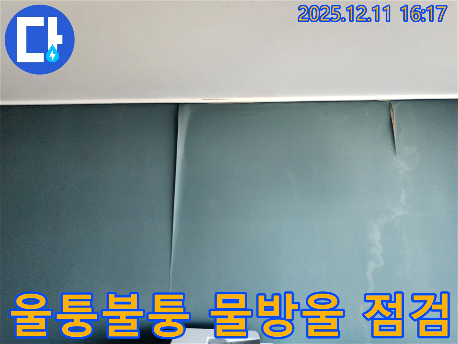 포천 영중면 누수 - 벽지 울퉁불퉁과 물방울 맺힘 발견, 긴급 점검으로 습기 문제 해결