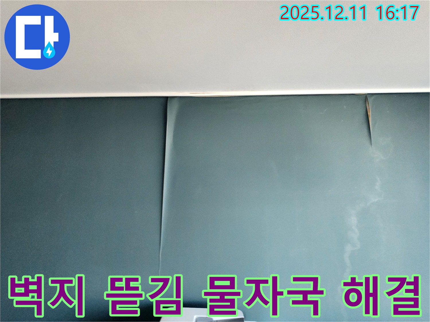 포천 영중면 누수 전문 - 벽지 뜯김과 물 자국을 완벽하게 해결하고 복구하는 누수 탐지 및 공사 과정