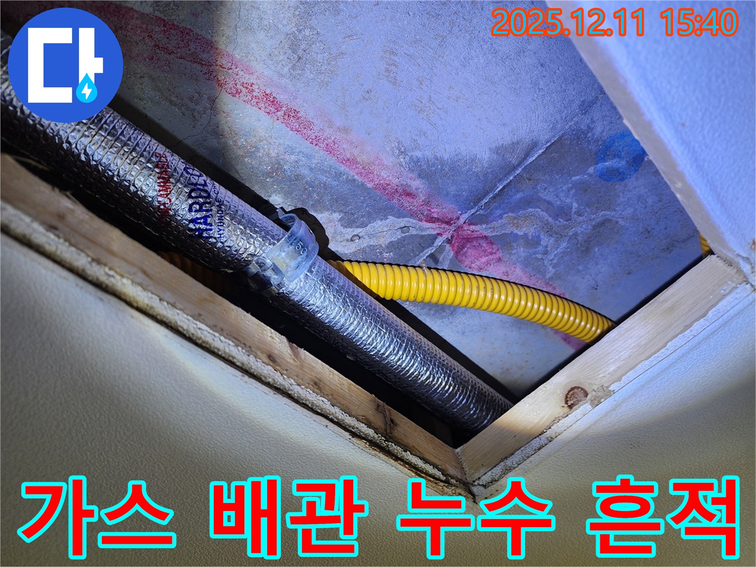 포천 영중면 누수 - 천장 속 가스 배관과 누수 흔적 함께 발견