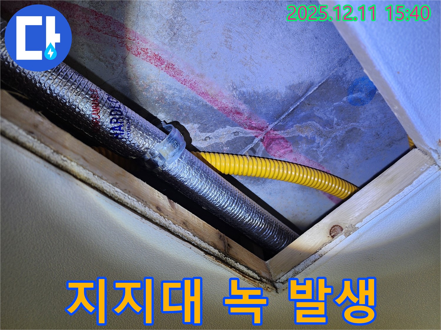 포천 영중면 누수 - 천장 속 배관 지지대에 녹 발생