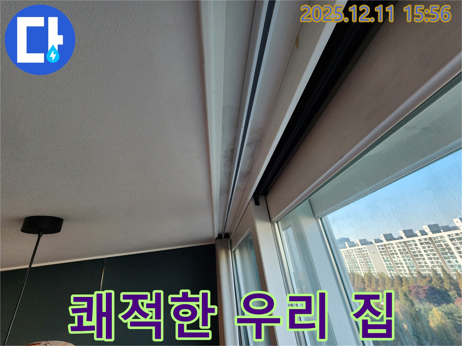 포천시 영중면 남궁리 샷시 곰팡이 - 누수 해결 후 쾌적한 우리 집으로!