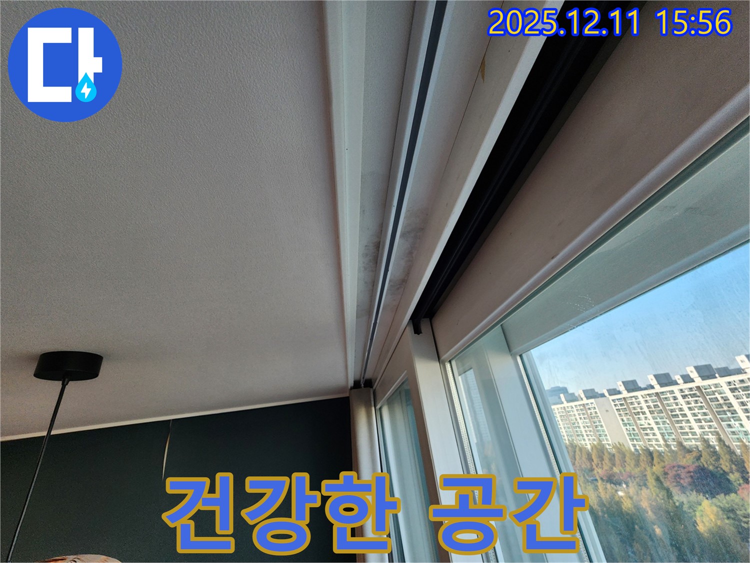 포천시 영중면 남궁리 샷시 곰팡이 - 누수 해결로 건강한 공간을 만드세요!