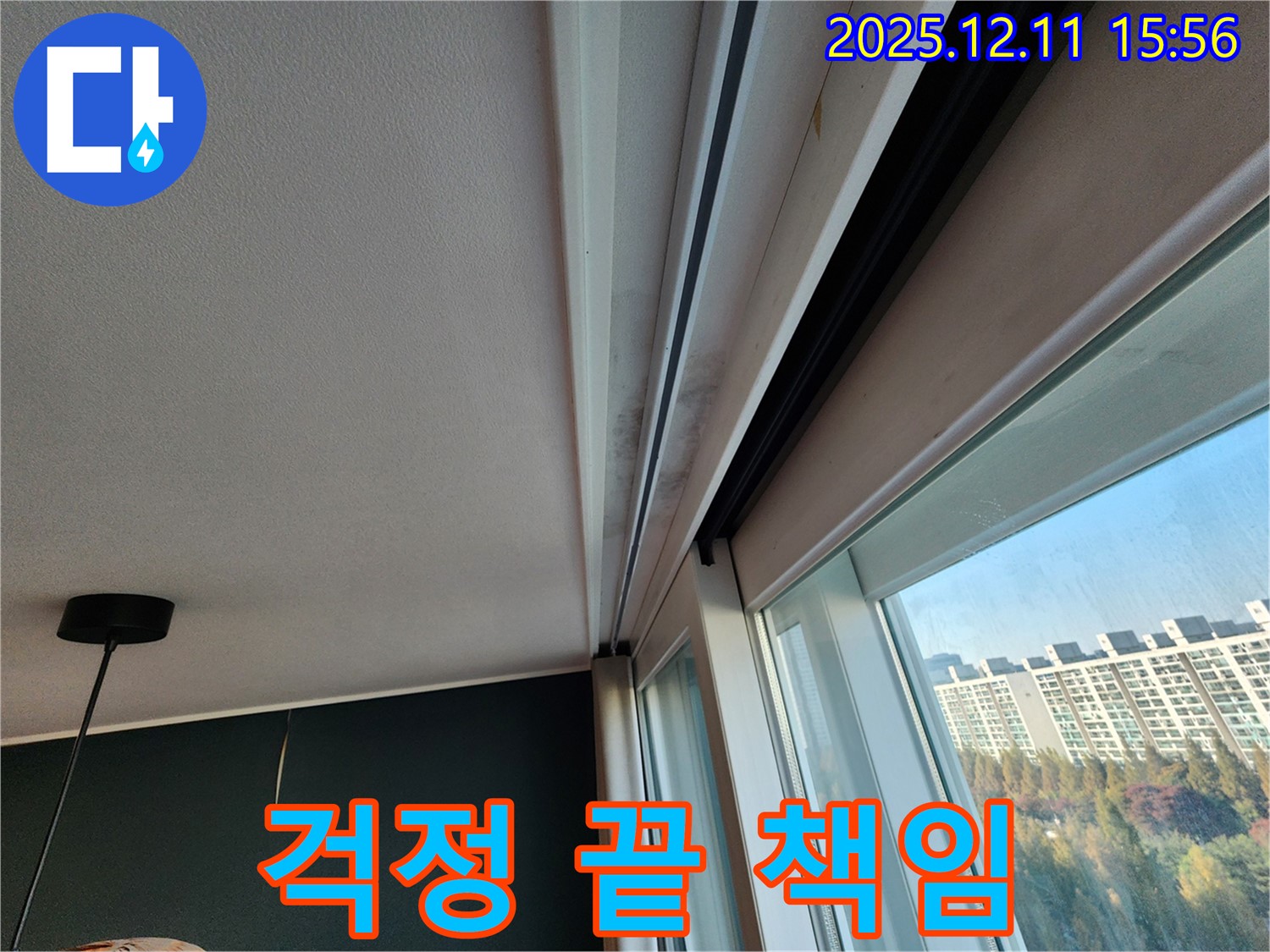 포천시 영중면 남궁리 샷시 누수 - 곰팡이 걱정 끝! 전문가가 책임!