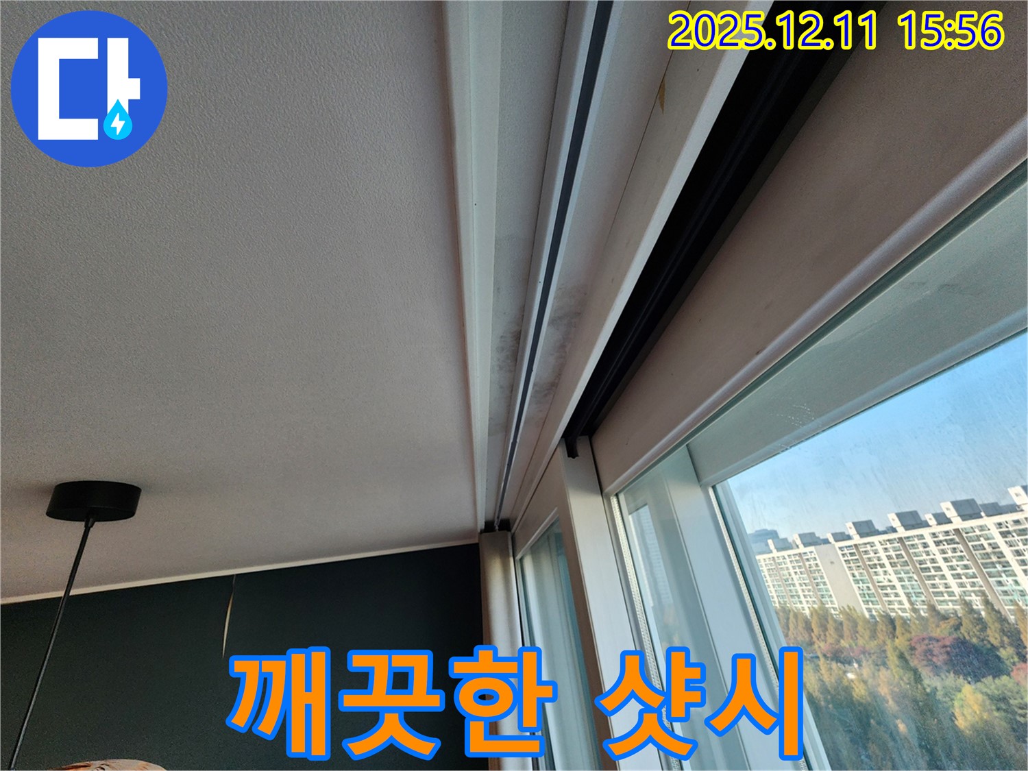 포천시 영중면 샷시 곰팡이 - 누수 해결 후 깨끗한 샷시로 변신