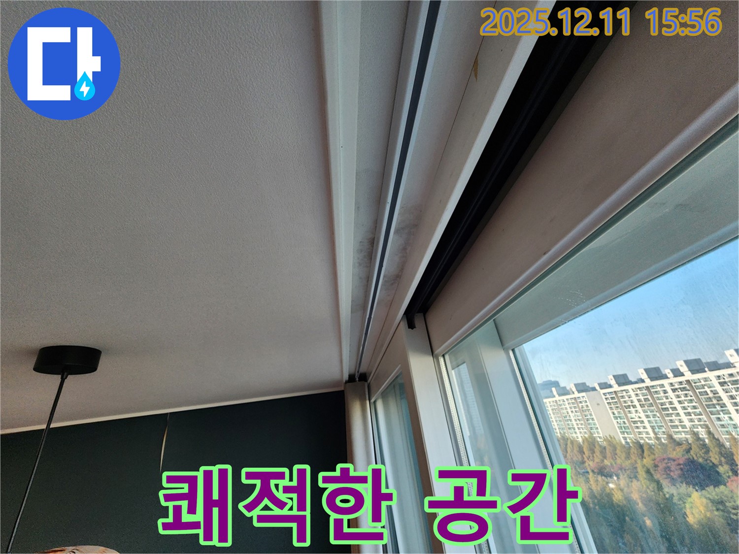 포천시 영중면 샷시 곰팡이, 누수 해결 후 쾌적한 공간으로 변신