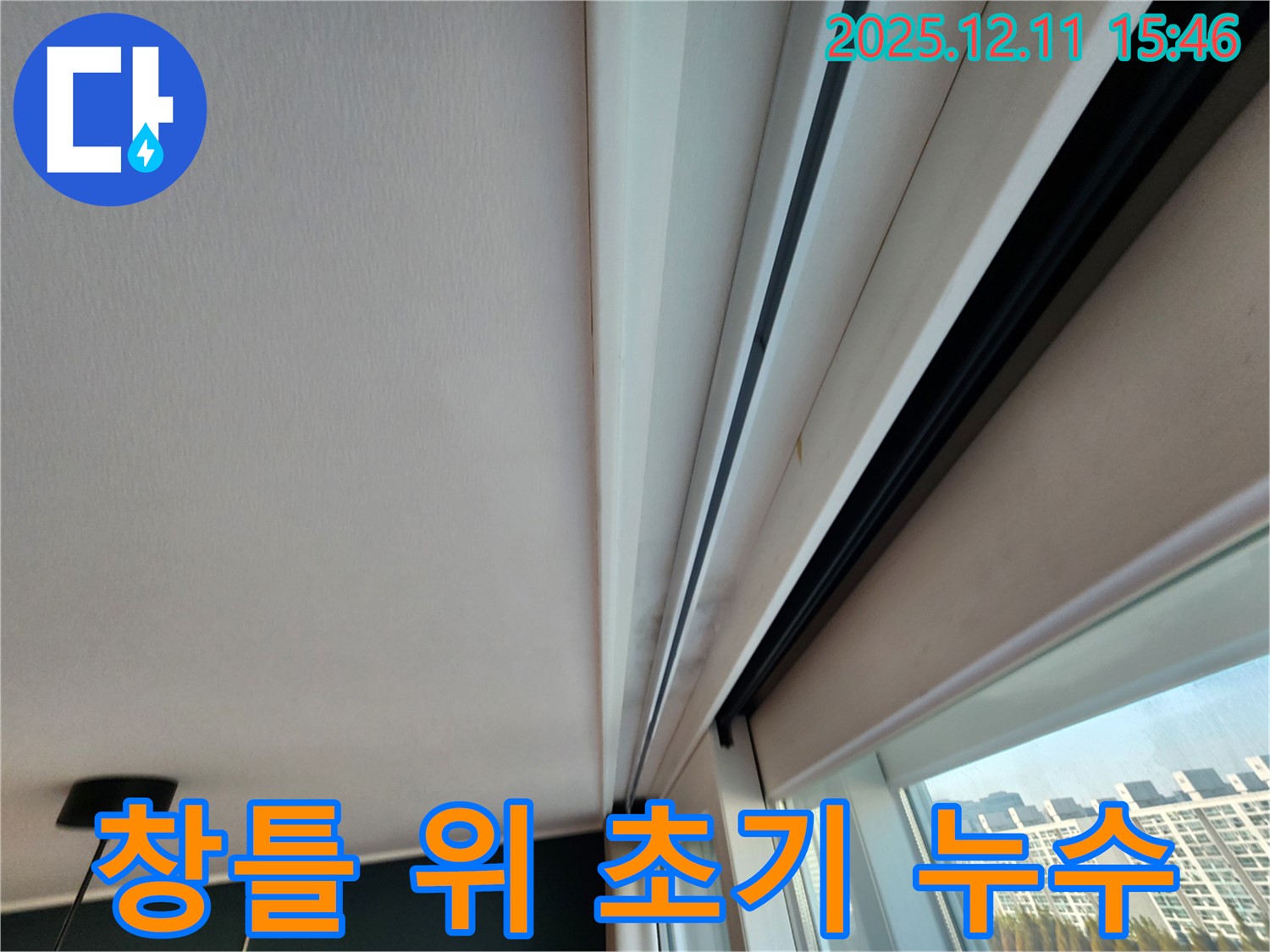 포천시 영중면 양지말 창틀 위 누수 아주 초기 징후 - 꼼꼼하게 진단하여 문제 해결