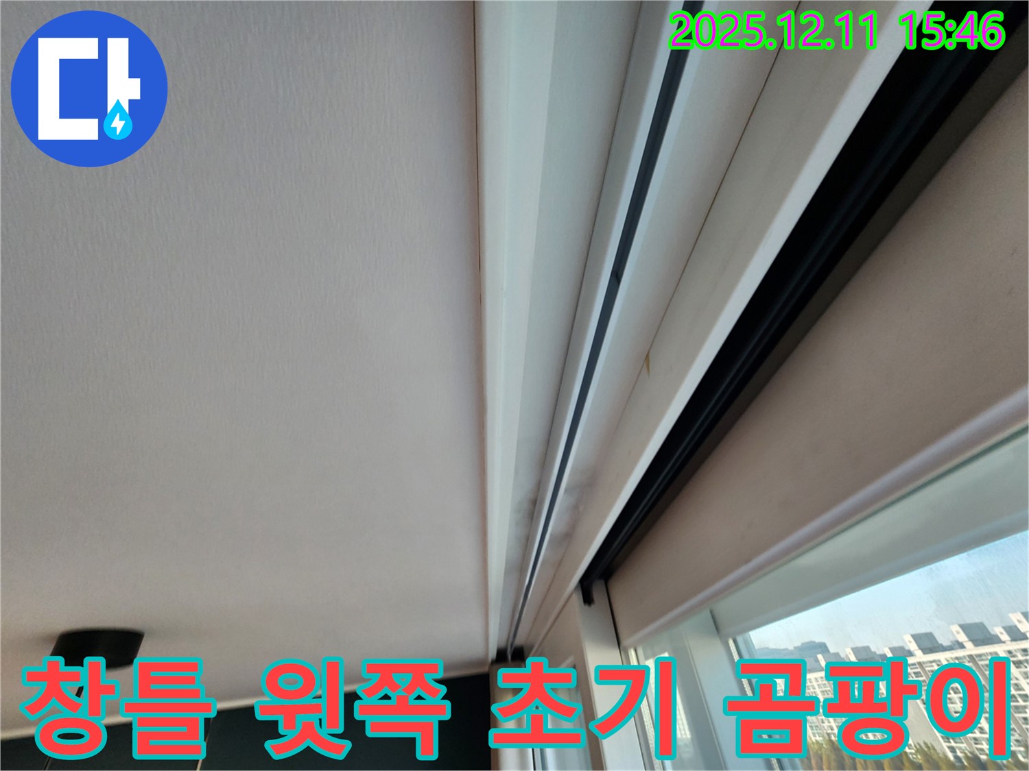 포천시 영중면 양지말 창틀 윗쪽 초기 곰팡이 누수 문제 해결 시작
