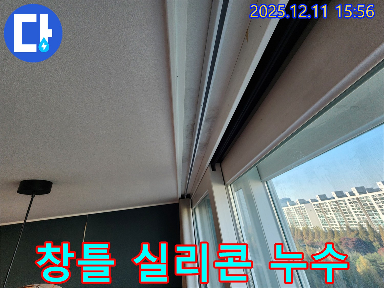 포천시 영중면 창틀 실리콘 누수 해결 - 노후된 실리콘 제거 후 꼼꼼한 재시공
