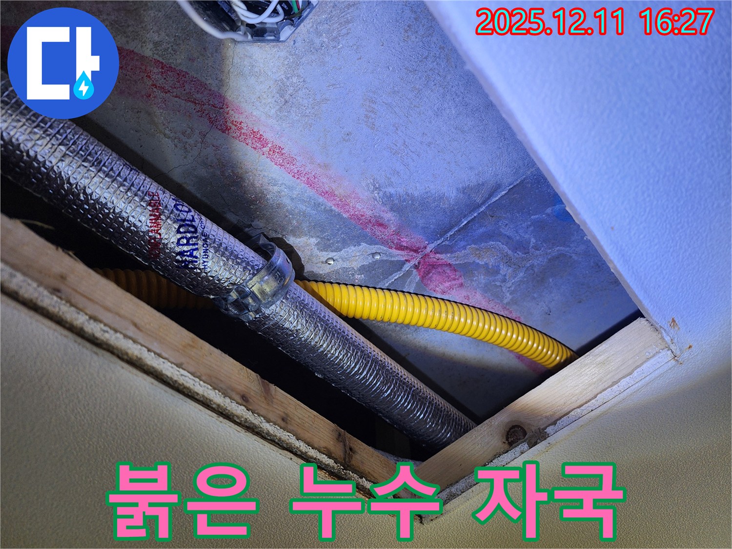포천시 영중면 천장 배관 주변 붉은 누수 자국 - 누수 전문가가 누수 발생 위치를 확인하고 긴급 점검을 실시하는 모습
