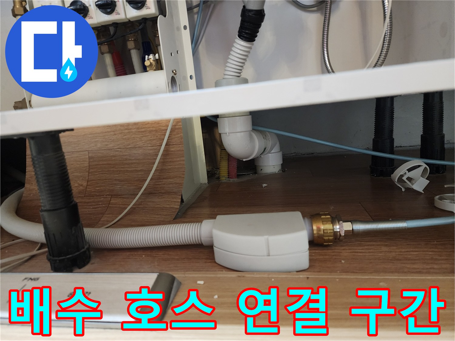 하얀색 배수 관과 금속 나사산 부품의 접합부 모습