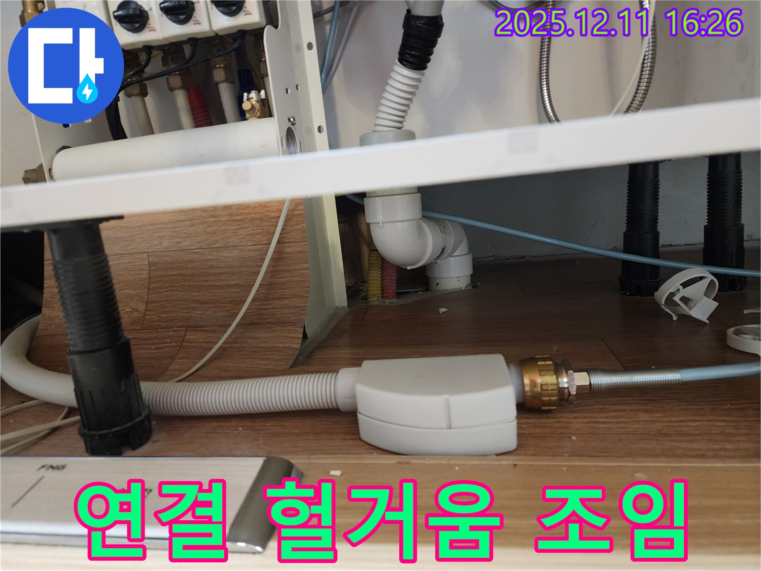 헐거워진 식기세척기 연결 조임 - 싱크대 누수 해결 - 포천시 영중면