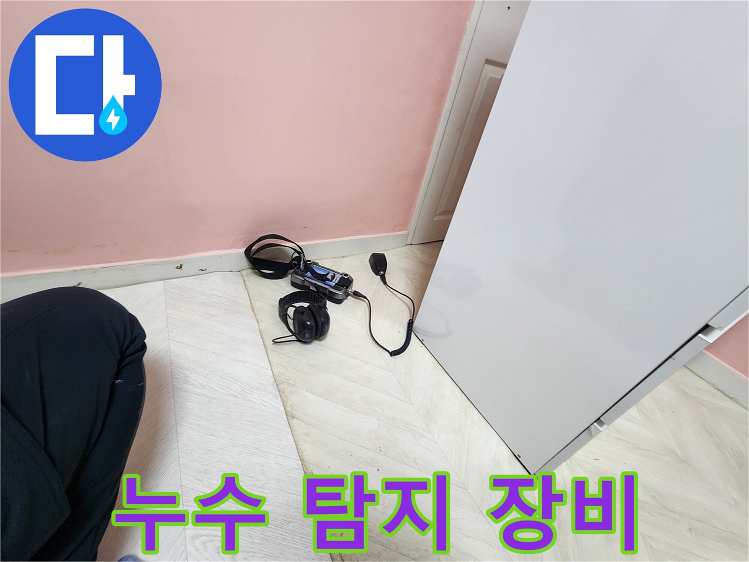 보문동 아남아파트 누수 - 누수 탐지를 위한 전문 장비 세팅 모습