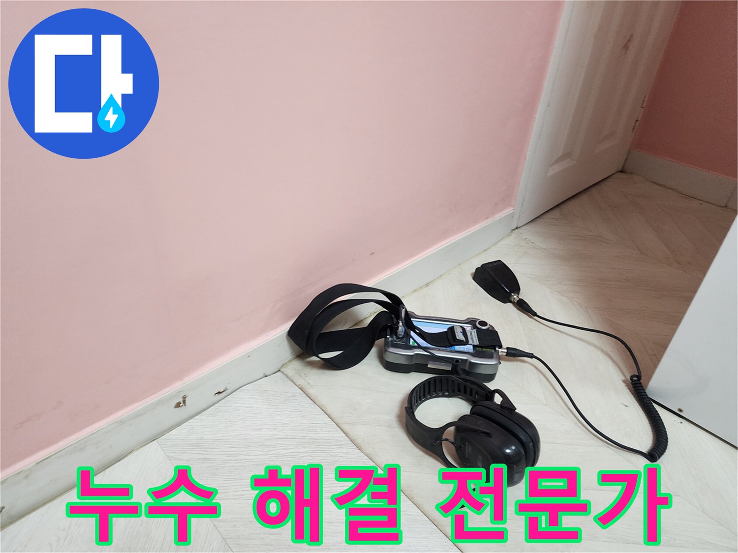 보문동 아남아파트 누수 - 누수 해결 전문가가 완벽하게 해결!
