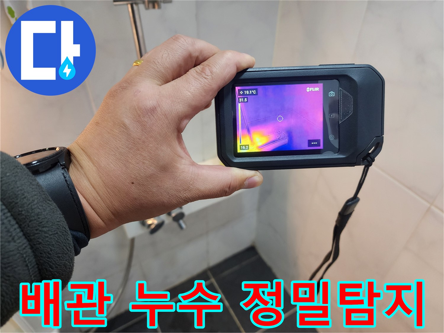 보문동 아남아파트 누수 현장에서-열화상 카메라를 활용하여-배관 누수 지점을 정밀하게 탐지하는 모습