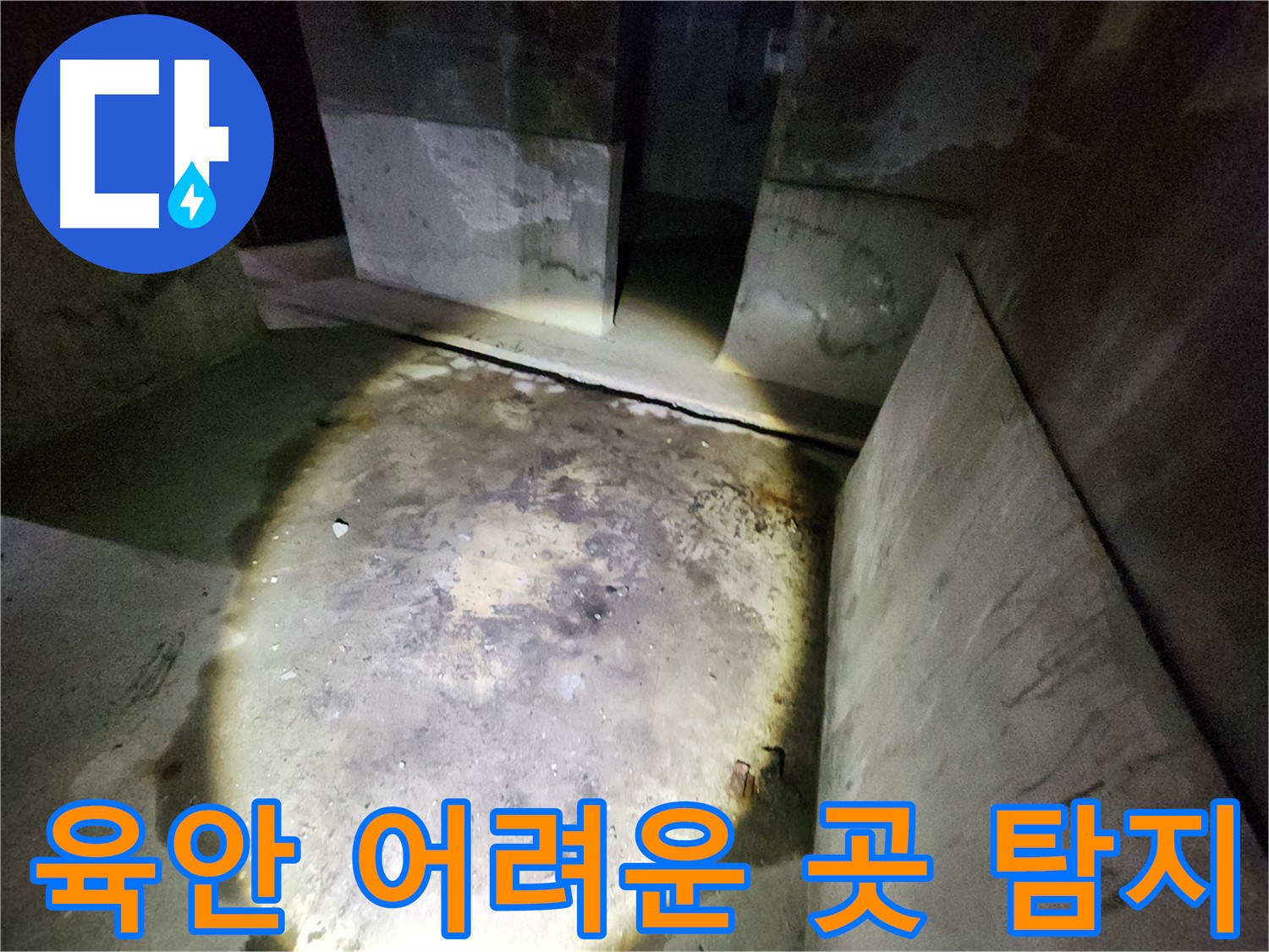 보문동 아남아파트 누수 현장에서 육안으로 확인하기 어려운 곳까지 전문 장비로 탐지하는 모습입니다.