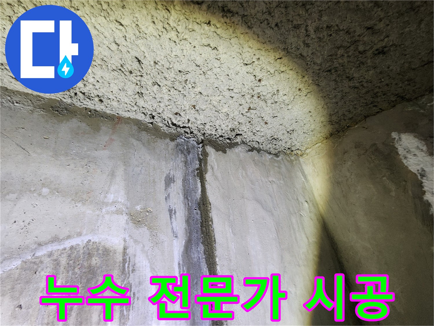 보문동 아남아파트 천장 누수 - 누수 전문가의 완벽한 시공 과정