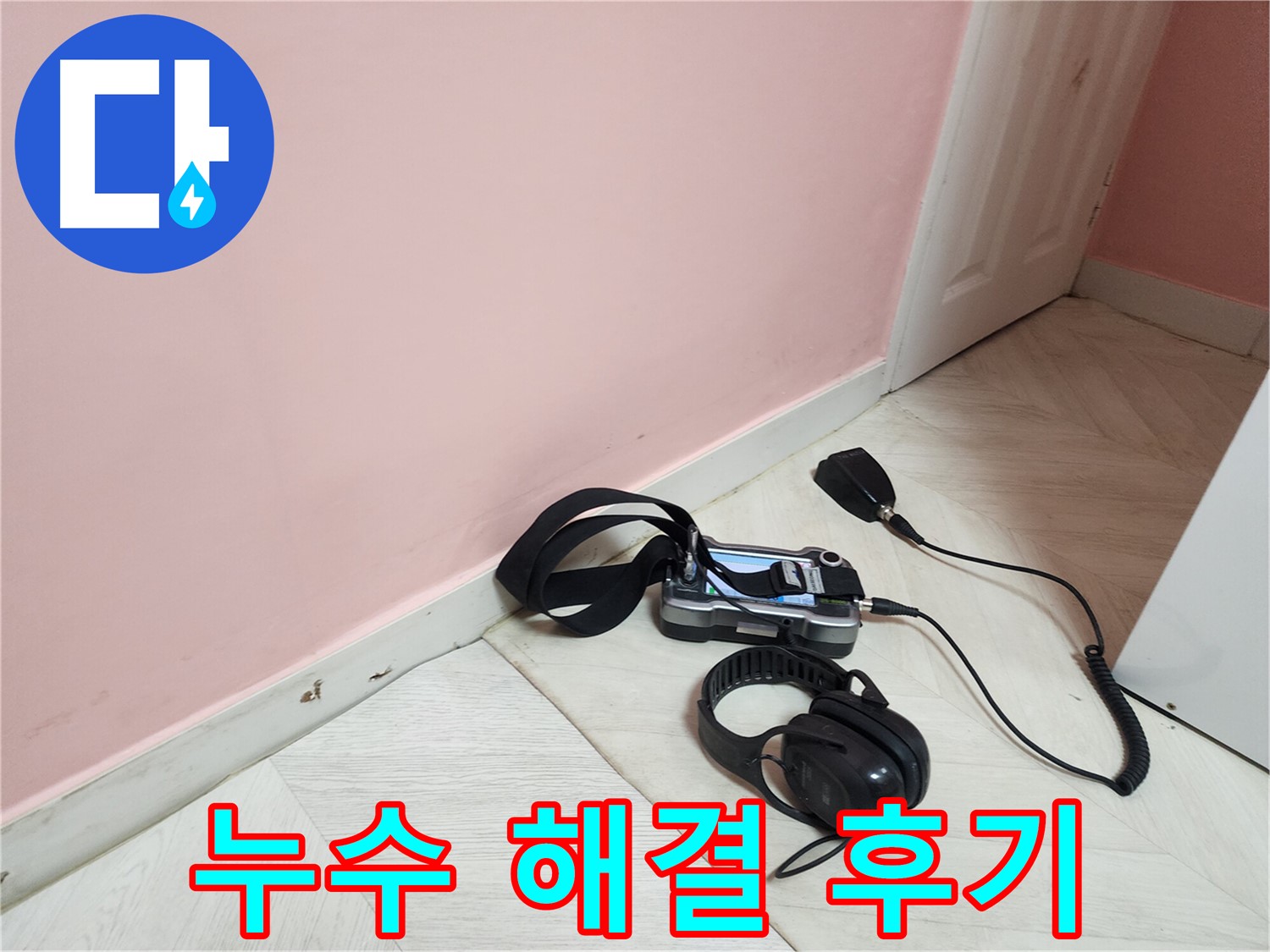 성북구 누수 해결 후기 - 보문동 아남아파트 누수, 완벽하게 해결!