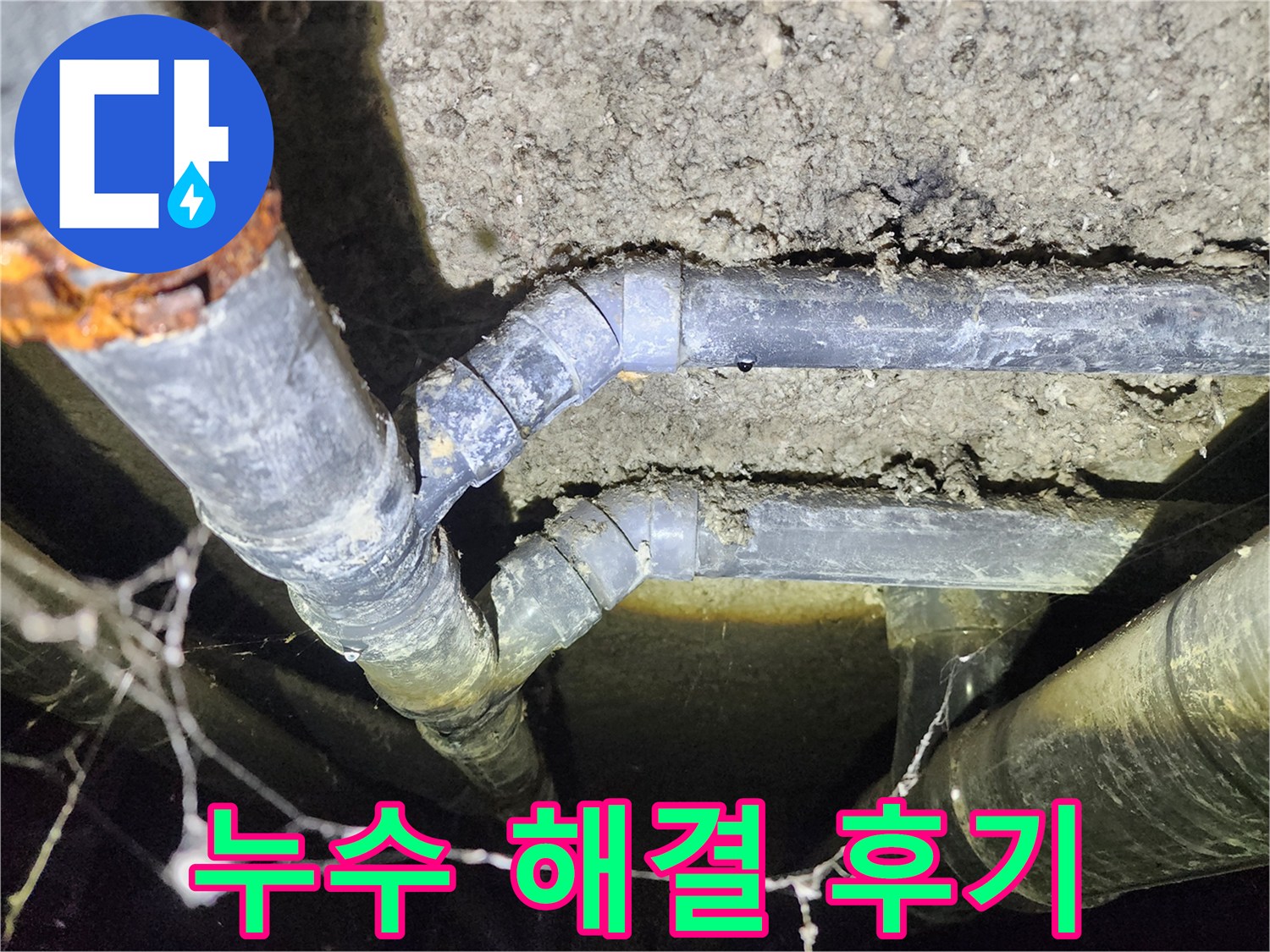성북구 보문동 누수 - 아남아파트 지하실 천장 누수 완벽 해결 후기