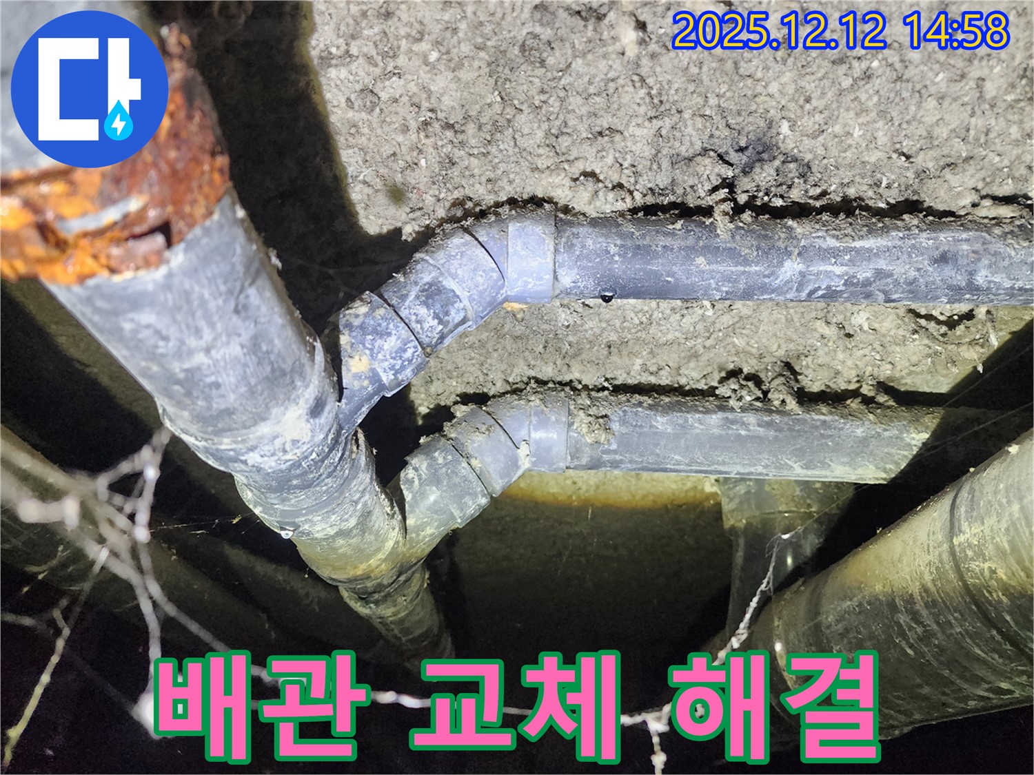 성북구 보문동 아남아파트 - 노후 배관을 교체한 후 누수 문제를 완벽하게 해결했습니다.