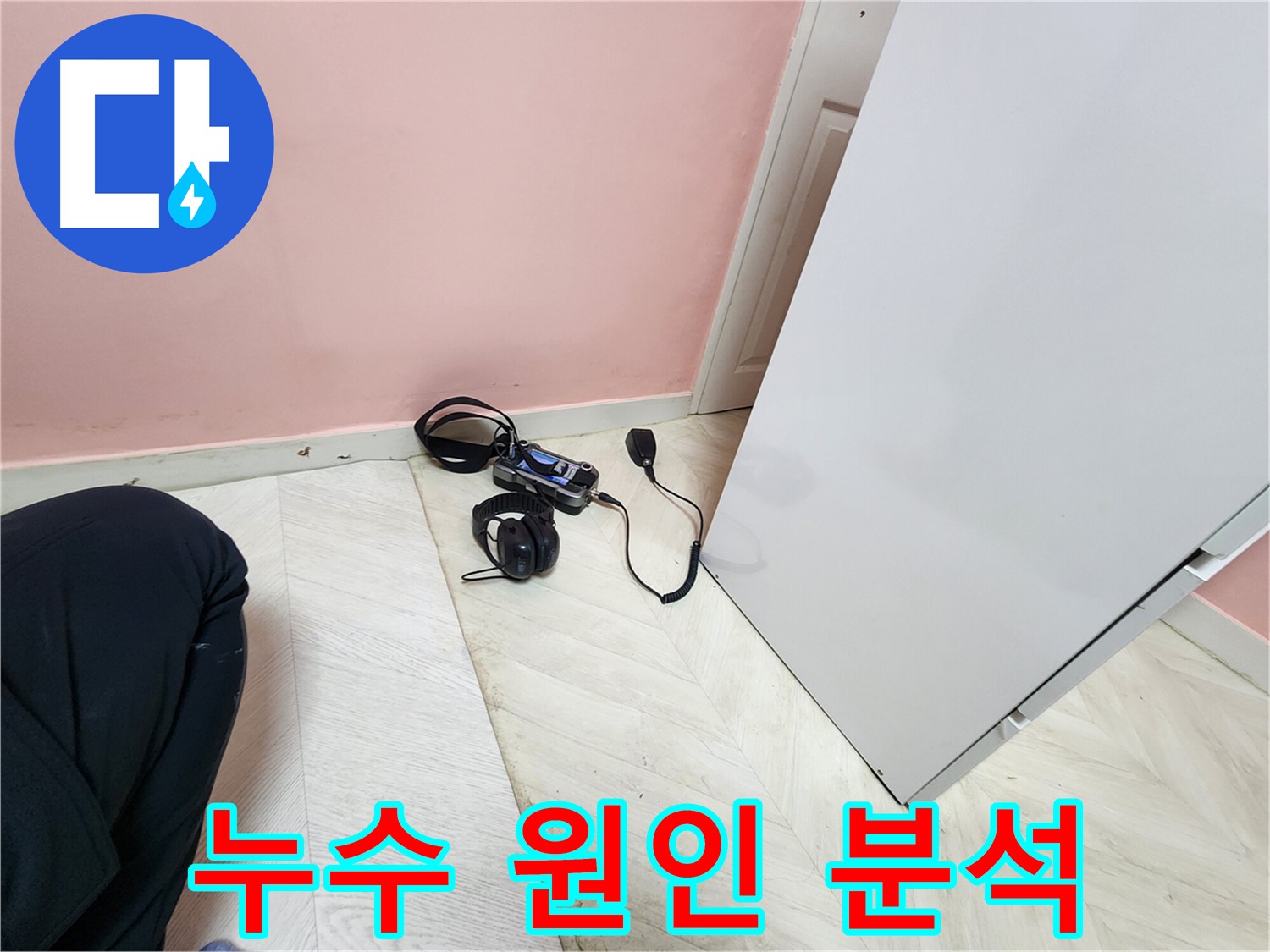 성북구 보문동 아남아파트 누수 - 누수 원인 분석을 위한 장비 사용
