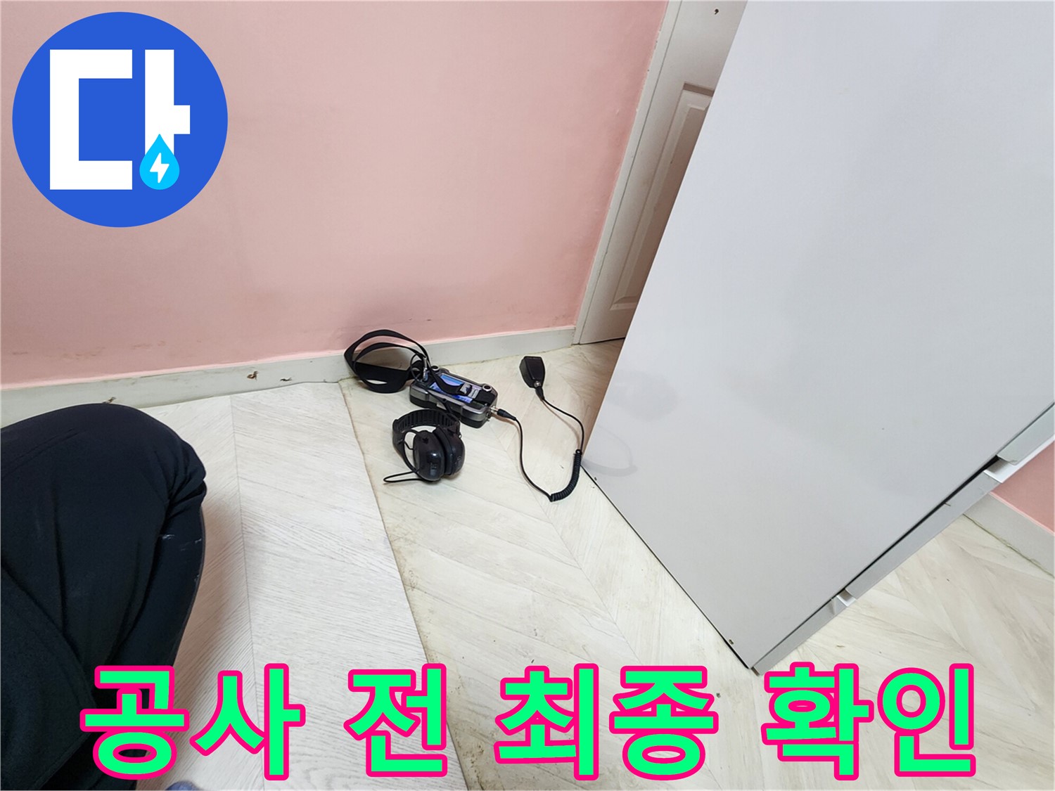 성북구 보문동 아남아파트 누수 탐지 - 공사 시작 전 마지막으로 누수 위치를 청음식 장비로 확인하는 모습