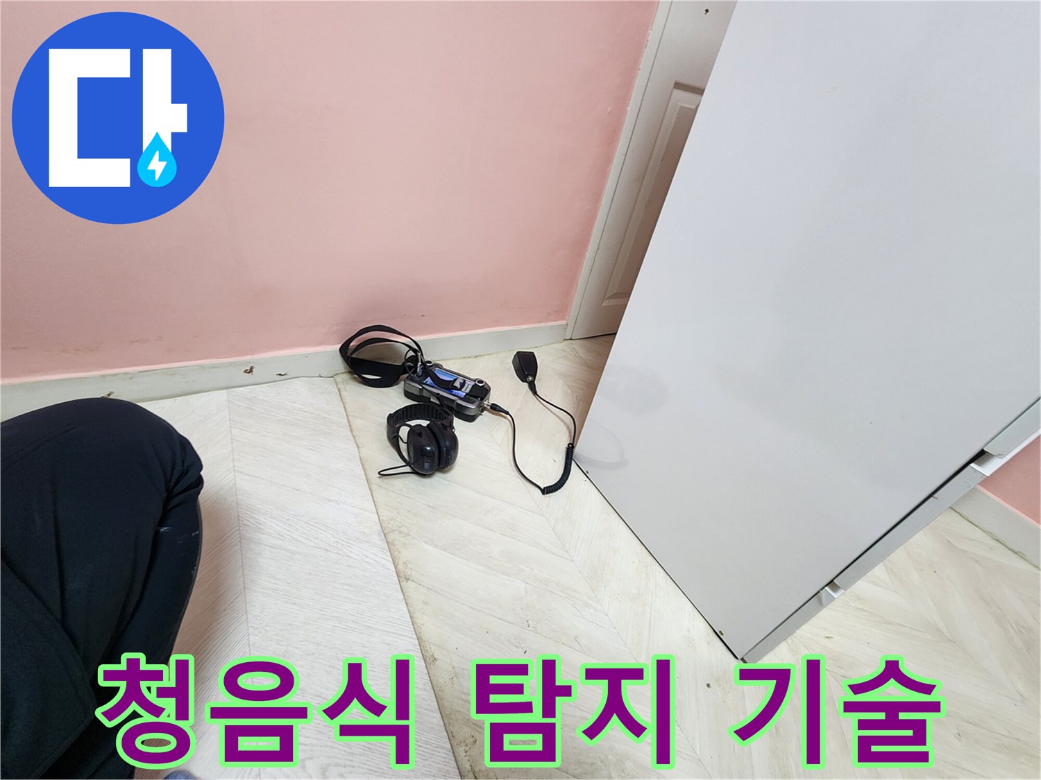 성북구 보문동 아남아파트 누수 현장에서-전문 엔지니어가 첨단 청음식 탐지 기술을 사용하여-누수 지점을 정밀하게 분석하는 모습