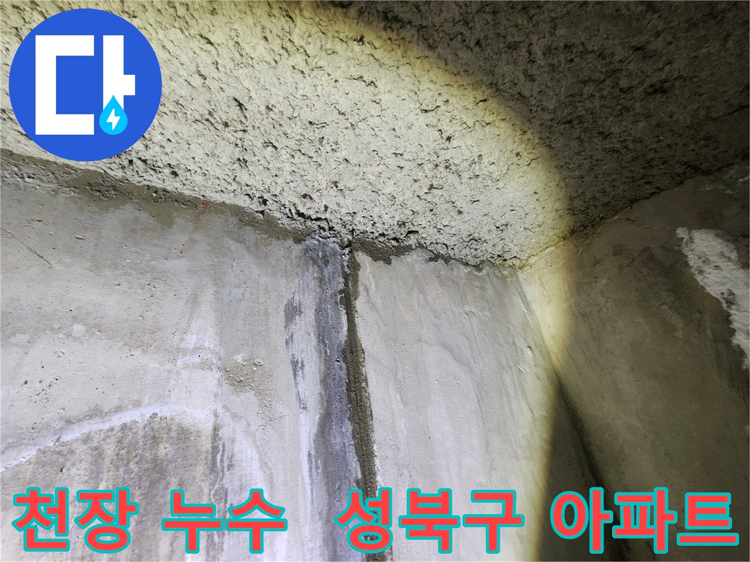 성북구 보문동 아남아파트 천장 누수 발생 - 누수 원인 탐지 및 해결 과정