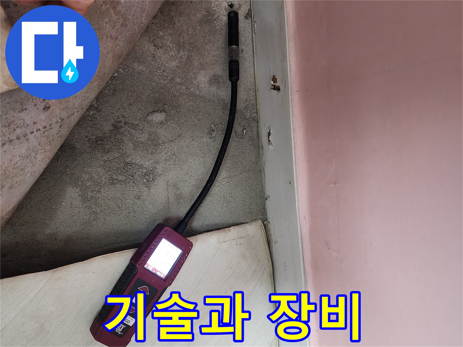 성북구 보문동 아남아파트에서 숙련된 기술과 첨단 누수 탐지 장비를 사용하여 정밀 탐지 작업을 진행하고 있습니다 - 완벽한 시공을 약속합니다.