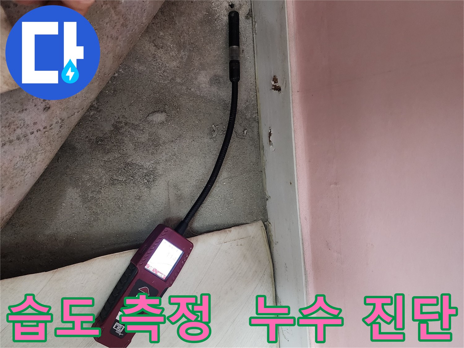 성북구 보문사길 아남아파트 누수 - 습도 측정을 통한 정확한 누수 진단 과정입니다.