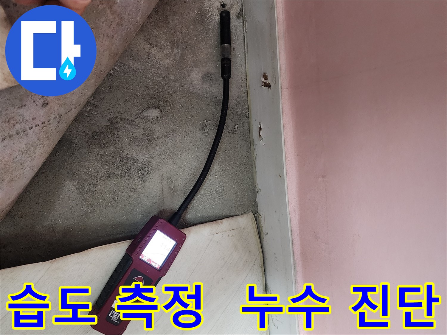 성북구 보문사길 아남아파트 누수 - 습도 측정을 통한 정확한 누수 진단 과정입니다.