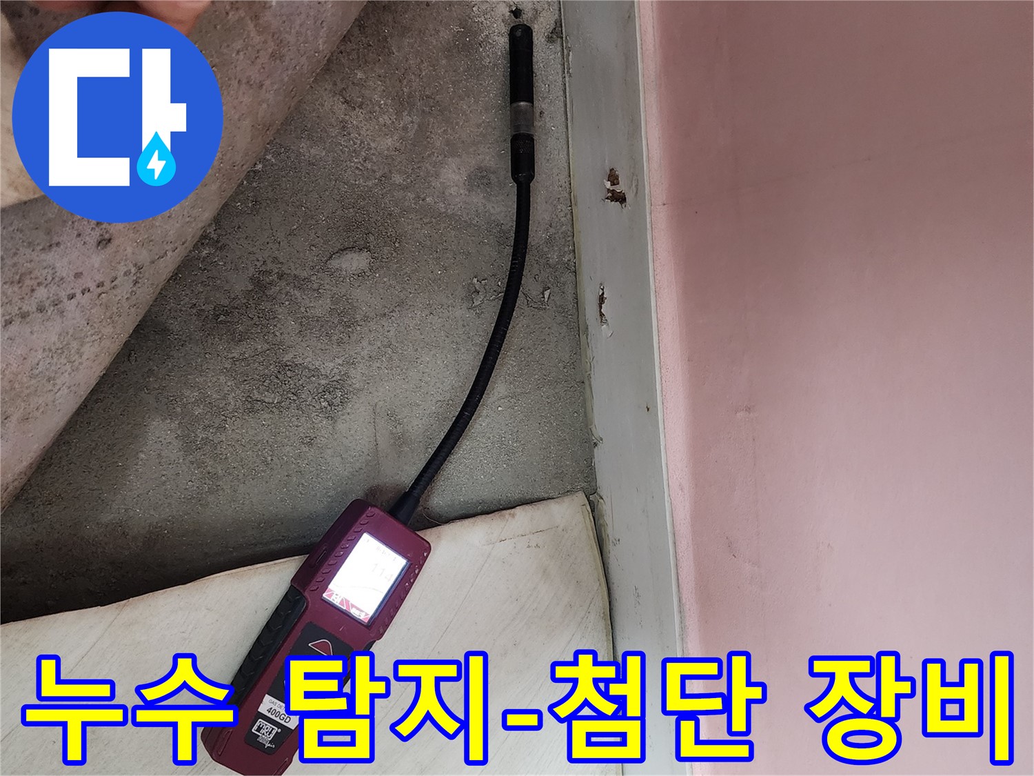 성북구 보문동 아남아파트에서 누수 탐지 장비를 사용하여 누수 지점을 찾고 있는 모습입니다 - 정확한 위치 파악이 중요합니다.
