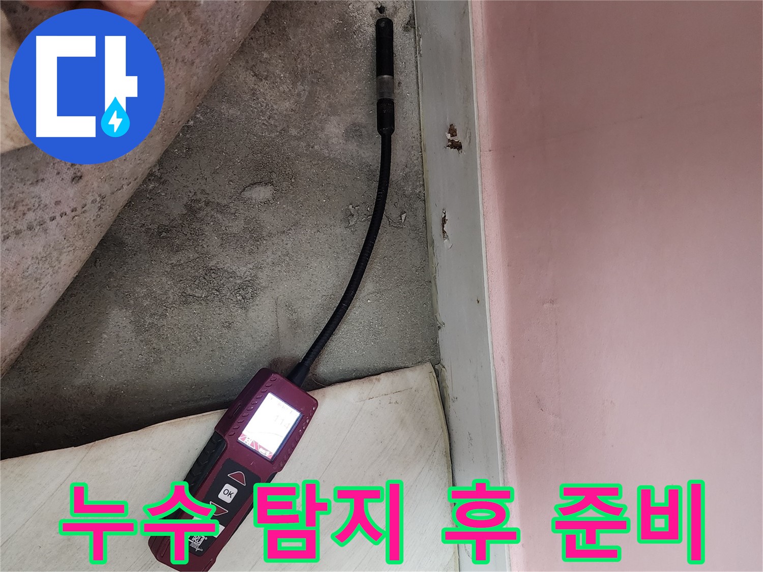 성북구 보문사길 아남아파트 누수 탐지 후 공사 준비-정확한 누수 지점을 파악하여 효율적인 수리를 계획합니다.