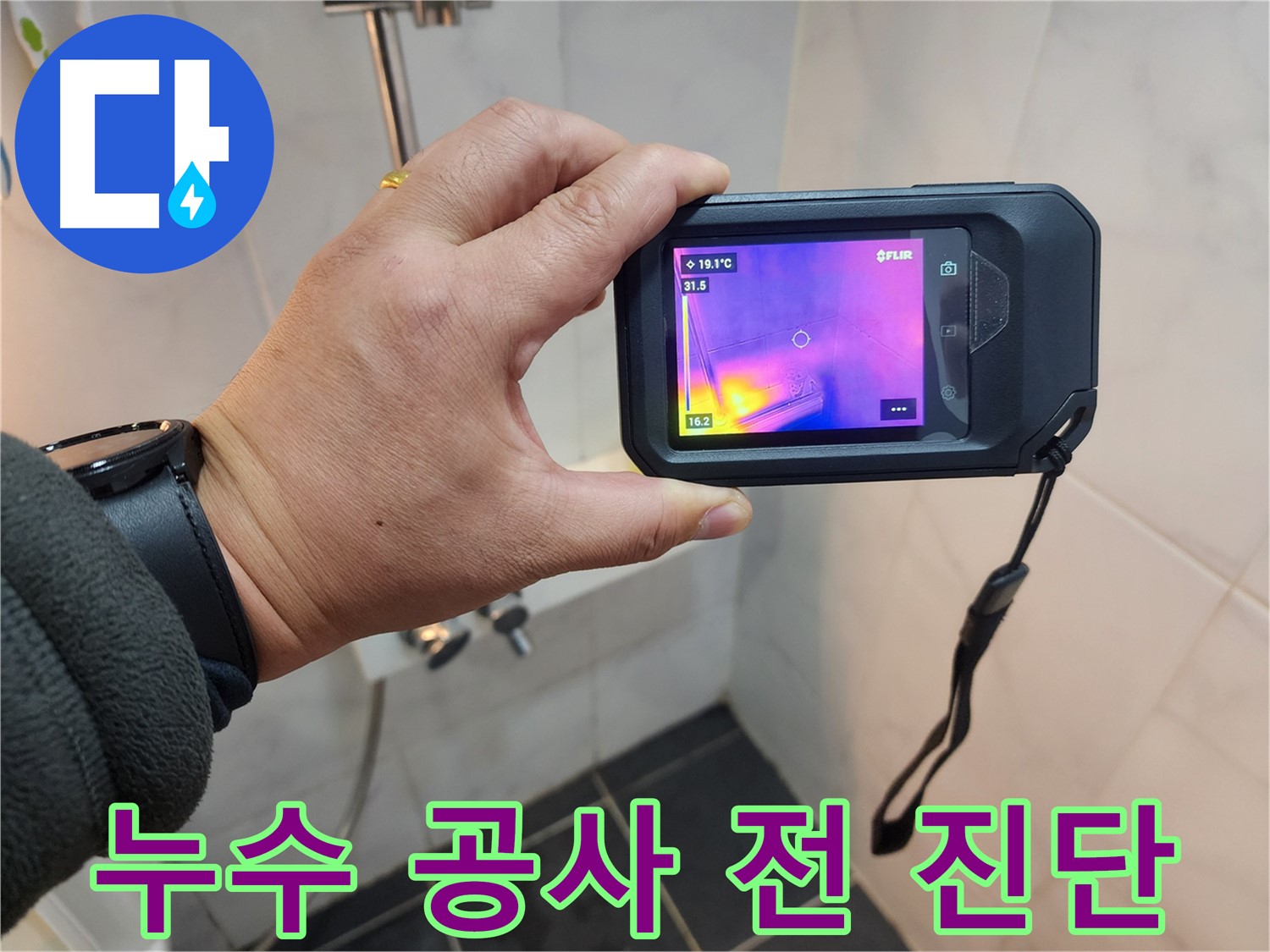 성북구 아남아파트 누수 공사 전-정밀 진단을 통해-불필요한 파손을 최소화하는 과정