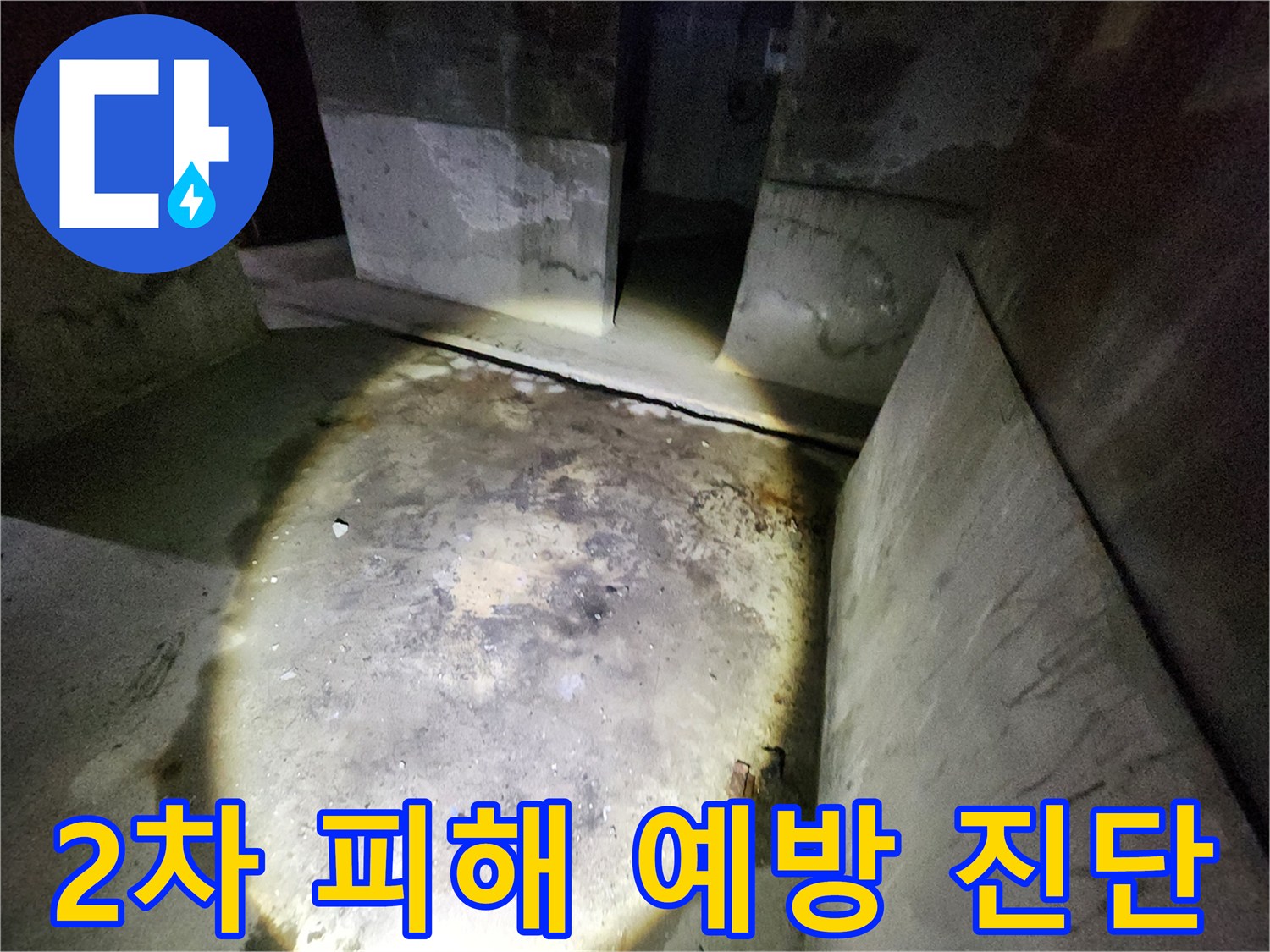성북구 아남아파트 누수 현장에서 2차 피해를 예방하기 위한 정밀 진단을 수행하는 모습입니다.