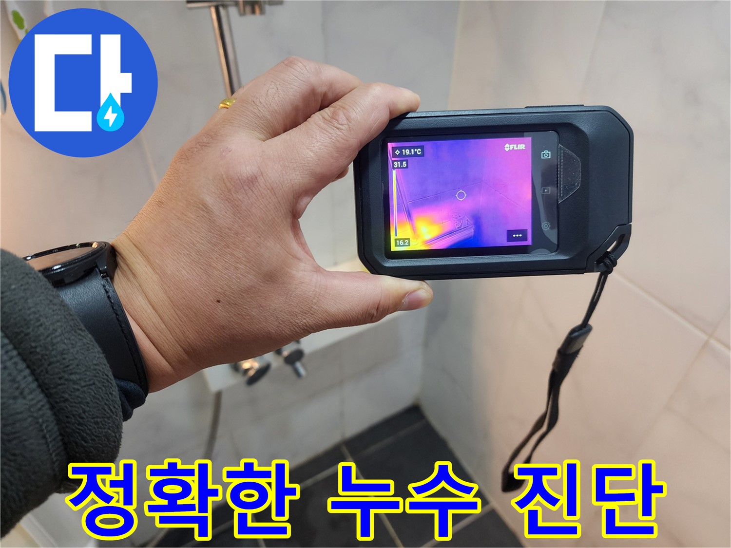 성북구 아남아파트 욕실 누수 - 적외선 탐지를 통한 정확한 누수 진단 과정