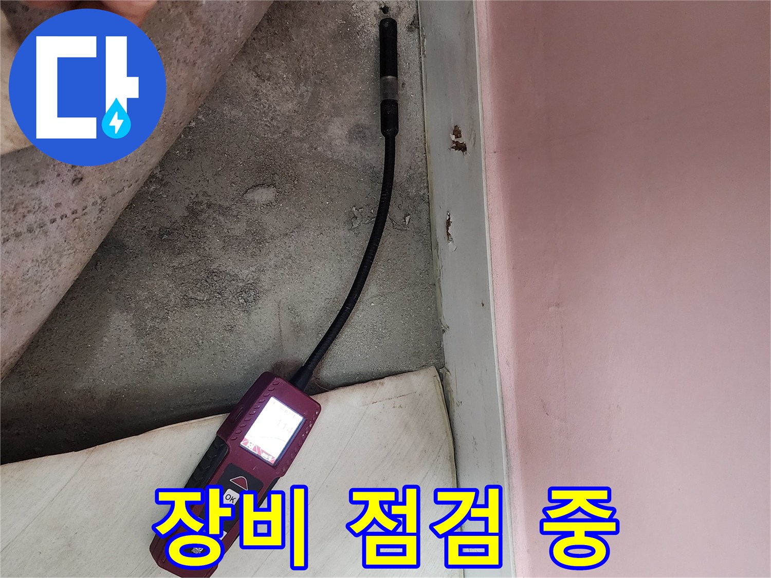성북구 아남아파트에서 누수 탐지 장비를 점검하며 누수 위치를 찾고 있는 모습입니다 - 정확한 진단을 위한 필수 과정입니다.