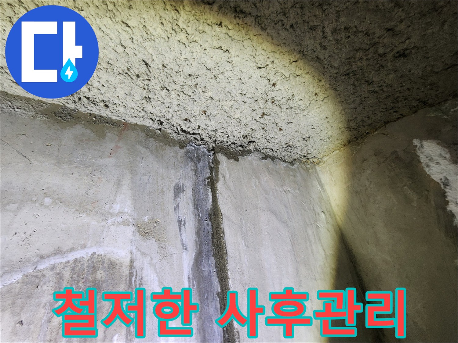 철저한 사후 관리 시스템 - 안심하고 맡기세요!