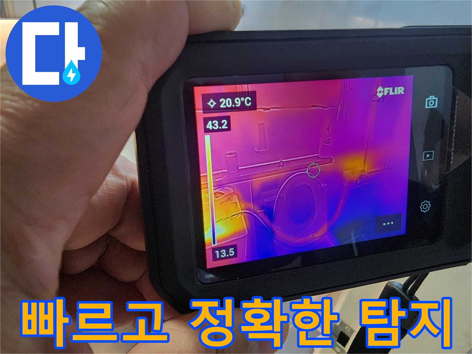최신 장비로 빠르고 정확하게 누수 탐지 - 시간과 비용을 절약해 드립니다.