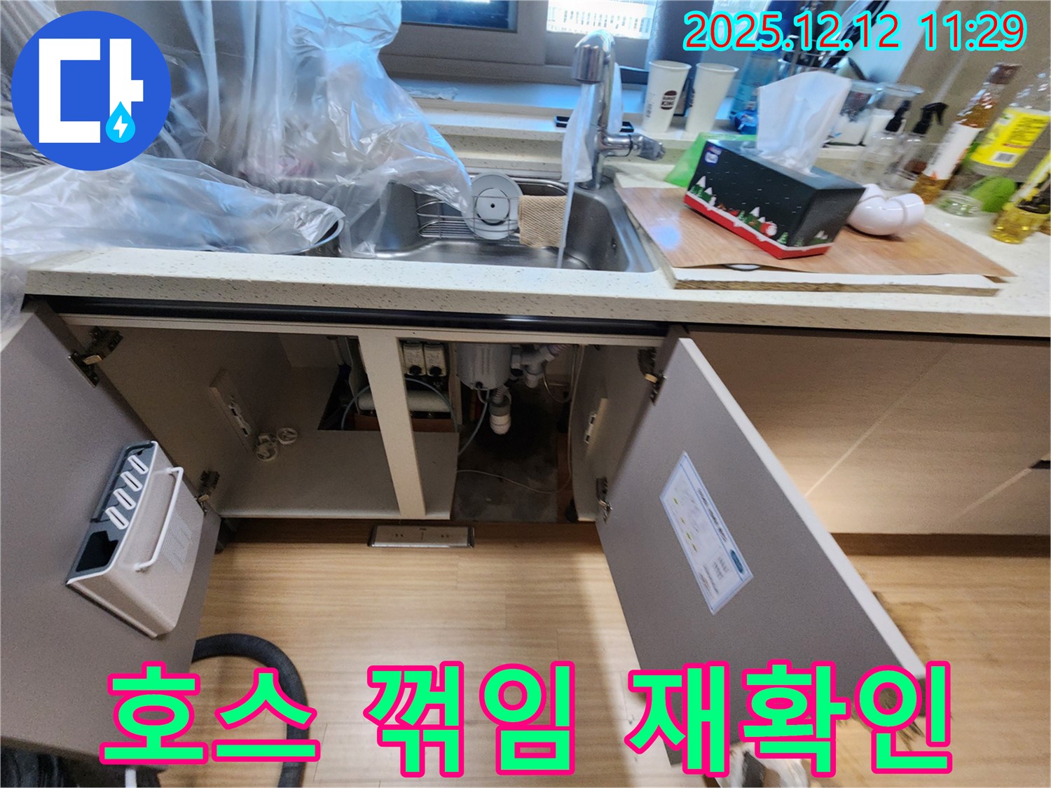 싱크대 정수기 연결 호스 꺾임 여부 재확인 - 영중리 주택 누수 전문가