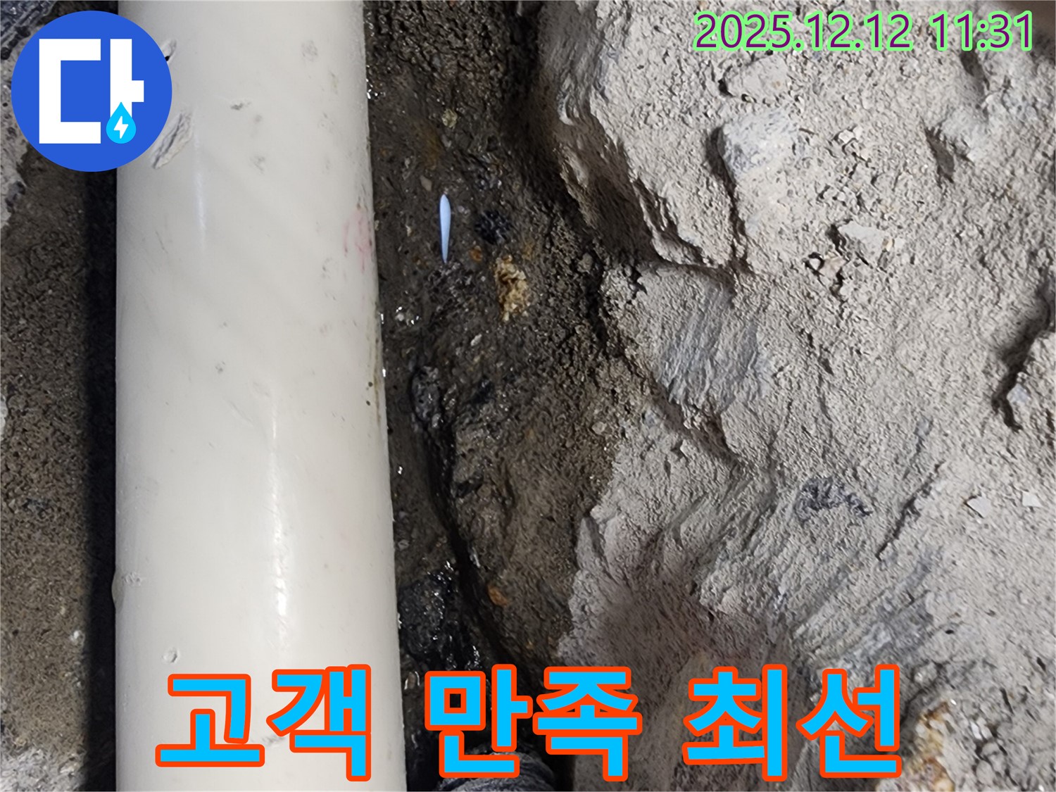 영송리 누수 - 고객 만족을 위해 최선 - 최고의 서비스