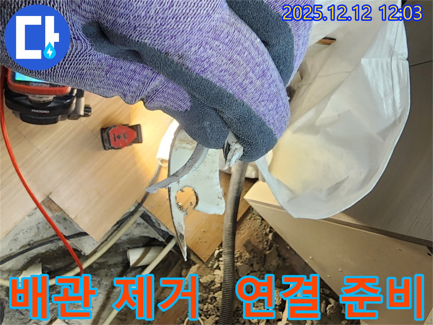영송리 누수 - 낡은 배관 제거 후 새 배관 연결 준비 완료 - 꼼꼼한 준비로 완벽한 누수 해결.